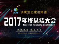 2018表彰任命大會暨2017年終總結大會順利召開