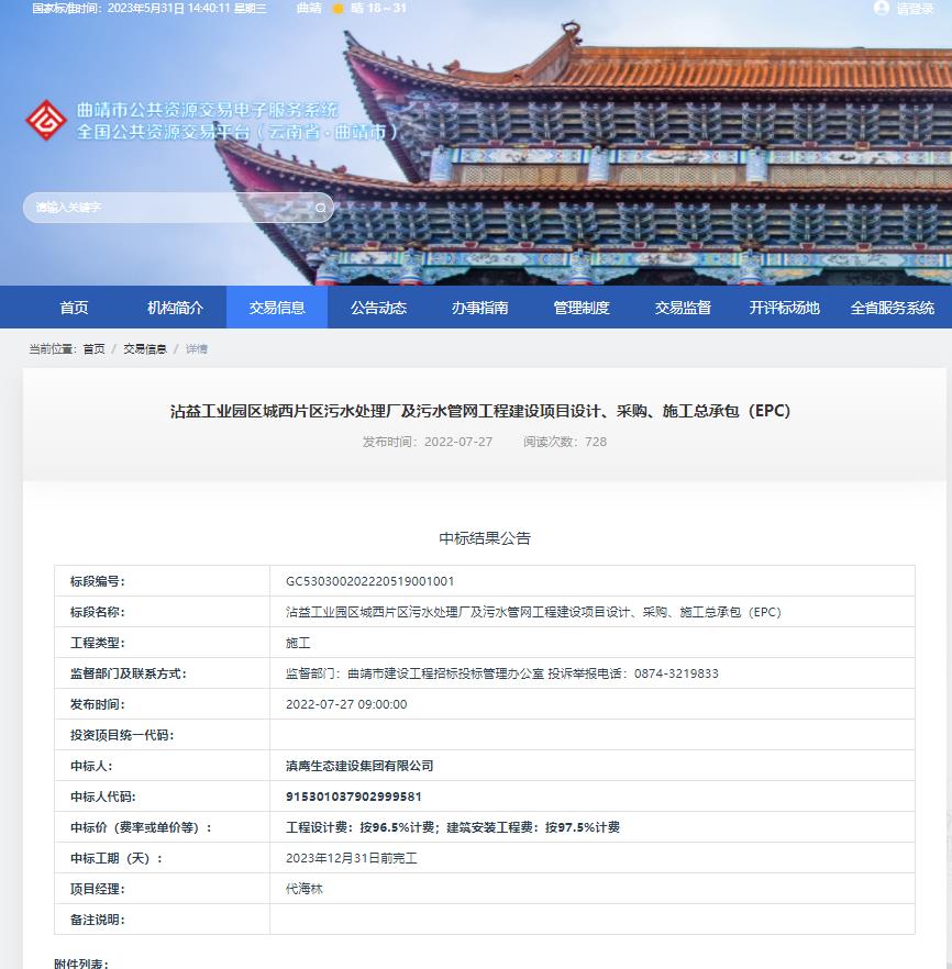 【中標(biāo)喜訊】滇鷹生態(tài)建設(shè)集團(tuán)中標(biāo)沾益工業(yè)園區(qū)城西片區(qū)污水處理廠及污水管網(wǎng)工程建設(shè)項(xiàng)目設(shè)計(jì)、采購(gòu)、施工總承包（EPC）項(xiàng)目
