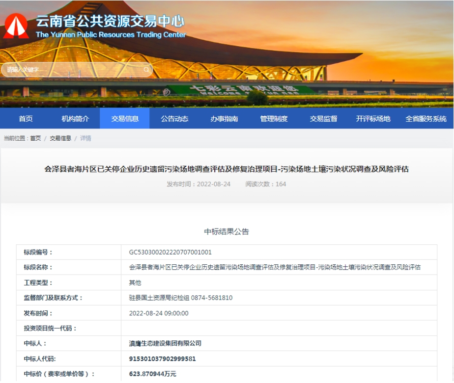 【中標(biāo)喜訊】滇鷹生態(tài)建設(shè)集團(tuán)中標(biāo)會(huì)澤者海片區(qū)已關(guān)停企業(yè)歷史遺留污染場(chǎng)地調(diào)查評(píng)估及修復(fù)治理項(xiàng)目-污染場(chǎng)地土壤污染狀況調(diào)查及風(fēng)險(xiǎn)評(píng)估