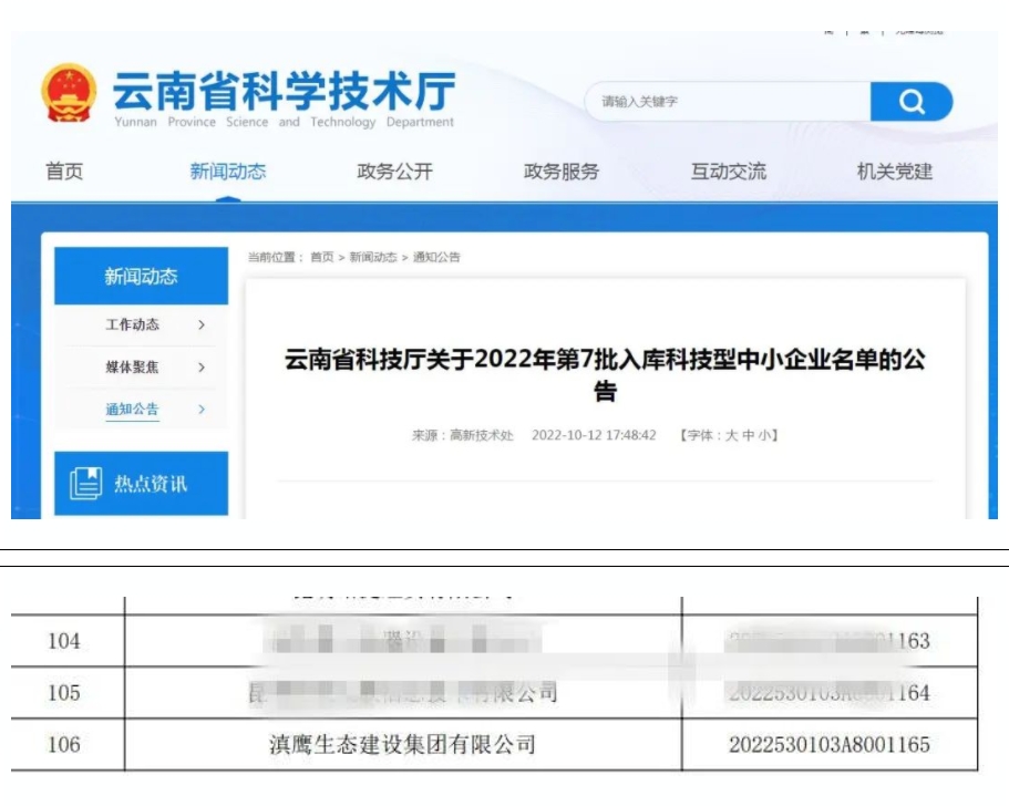 【喜訊】滇鷹生態(tài)建設(shè)集團(tuán)入庫“國家科技型中小企業(yè)名單”！