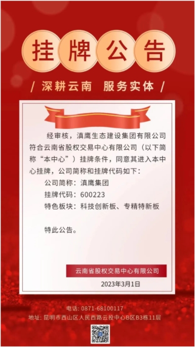 滇鷹生態(tài)建設(shè)集團(tuán)在云南省股權(quán)交易中心有限公司掛牌成功！