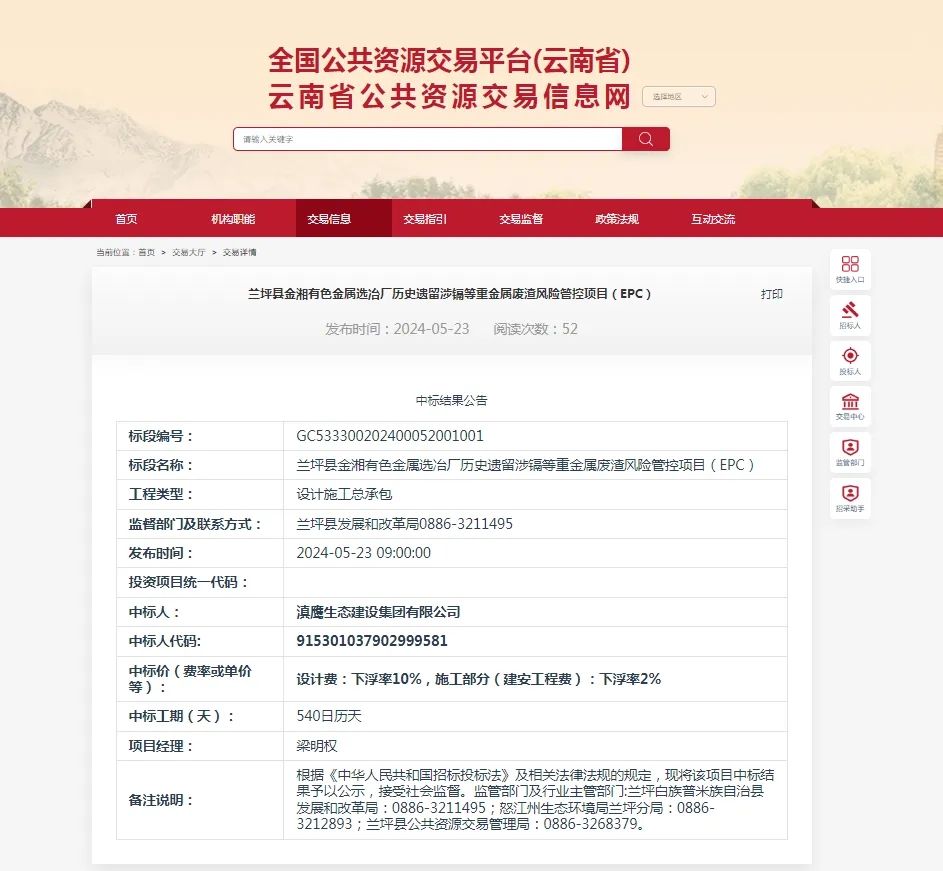 【中標(biāo)喜訊】滇鷹生態(tài)建設(shè)集團(tuán)中標(biāo)蘭坪縣金湘有色金屬選冶廠歷史遺留涉鎘等重金屬廢渣風(fēng)險(xiǎn)管控項(xiàng)目（EPC）