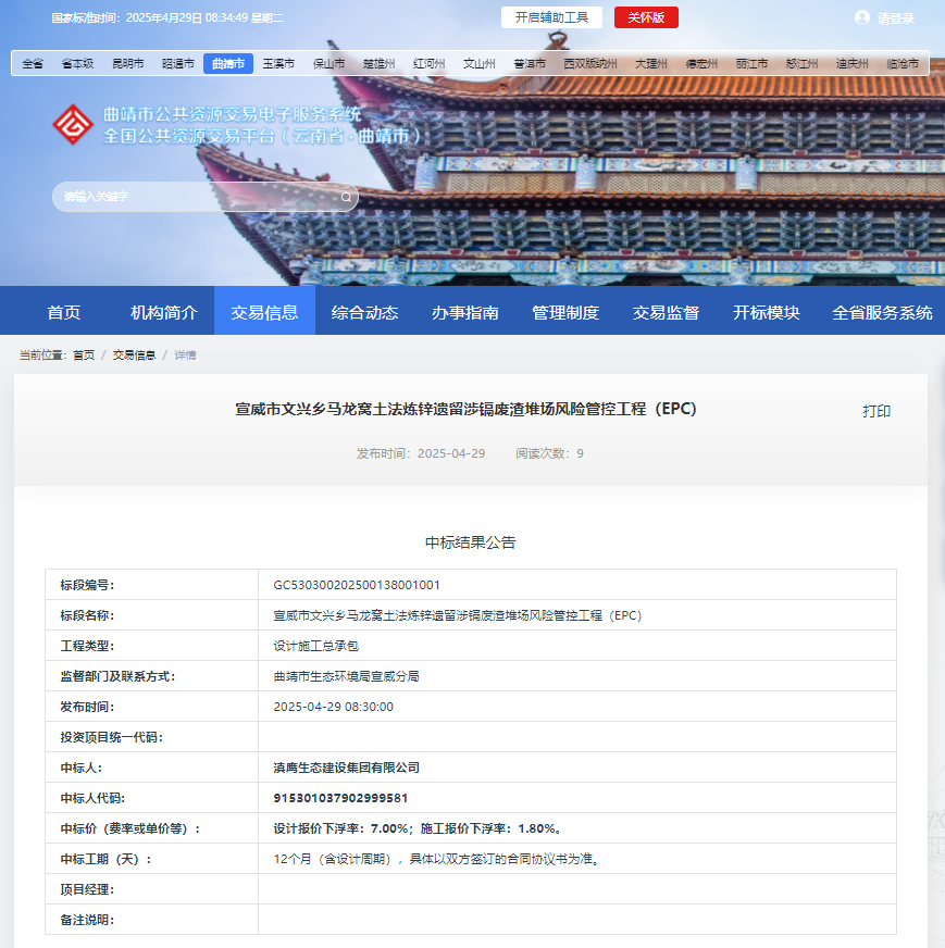 熱烈慶祝滇鷹生態(tài)建設(shè)集團有限公司中標“宣威市文興鄉(xiāng)馬龍窩土法煉鋅遺留涉鎘廢渣堆場風(fēng)險管控工程 (EPC)”